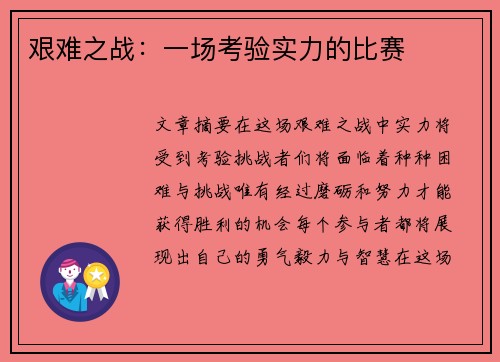 艰难之战:一场考验实力的比赛 艰难之战:一场考验实力的比赛