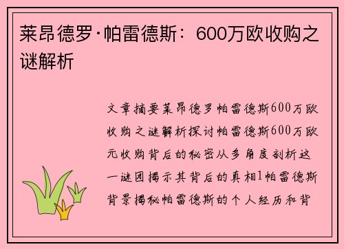 莱昂德罗·帕雷德斯:600万欧收购之谜解析 莱昂德罗·帕雷德斯:600万欧收购之谜解析