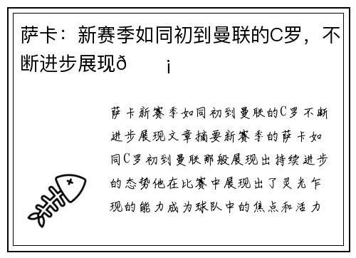 萨卡：新赛季如同初到曼联的C罗，不断进步展现💡