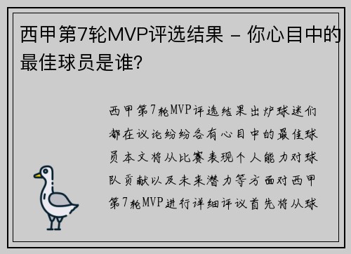 西甲第7轮MVP评选结果 - 你心目中的最佳球员是谁？