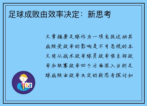 足球成败由效率决定：新思考