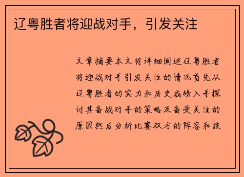 辽粤胜者将迎战对手，引发关注