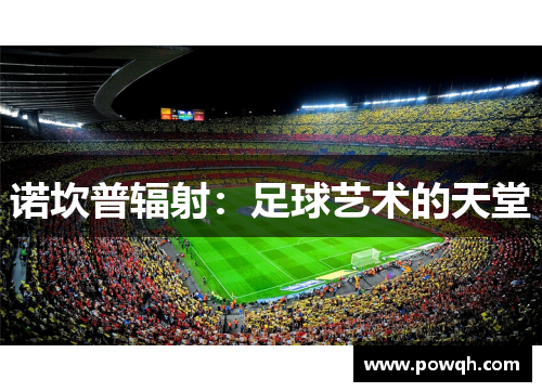 诺坎普辐射：足球艺术的天堂