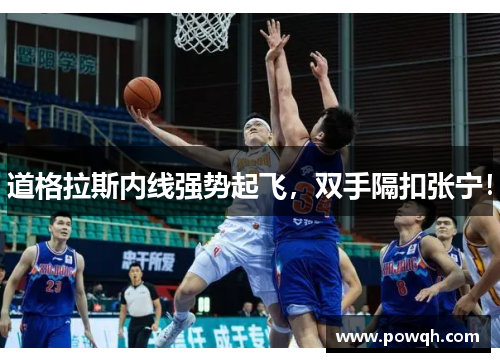 道格拉斯内线强势起飞，双手隔扣张宁！