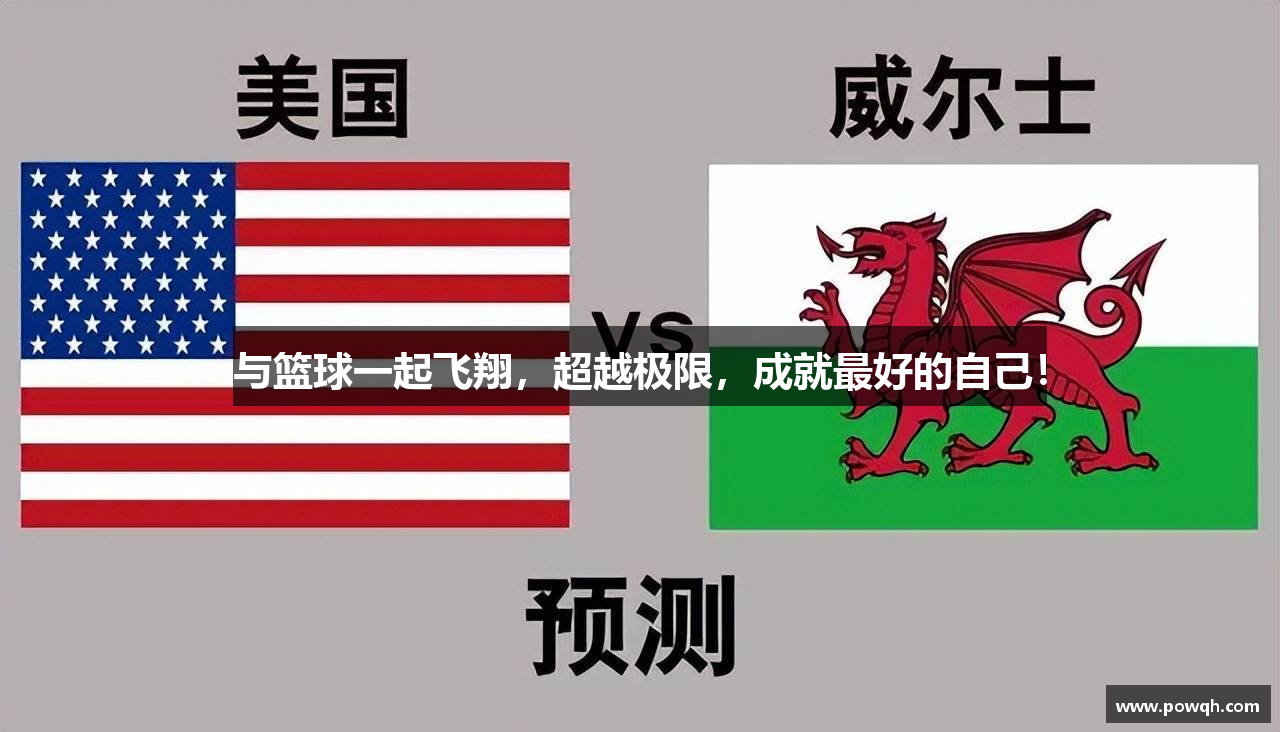 与篮球一起飞翔，超越极限，成就最好的自己！